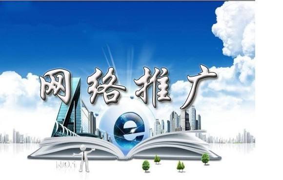 和田市浅析网络推广的主要推广渠道具体有哪些